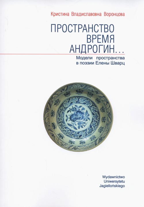 Image of Przestrzeń Czas Androgyn wersja rosyjskojęzyczna Modele przestrzeni w poezji Heleny Szwarc