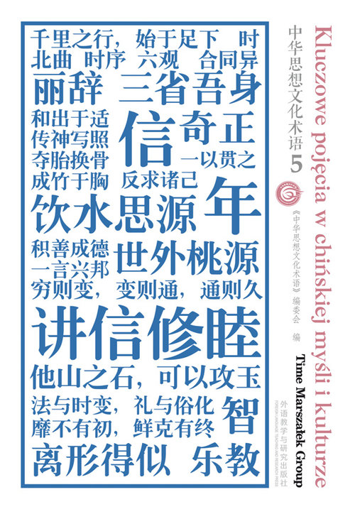 Image of Kluczowe pojęcia w chińskiej myśli i kulturze Tom 5