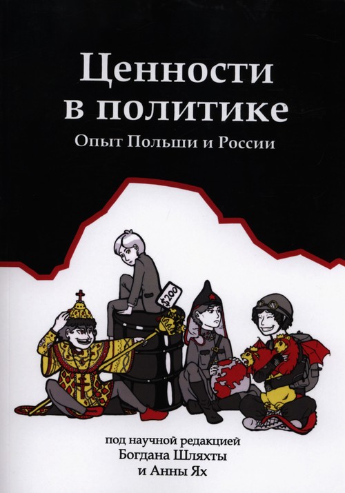 Image of Cennosti w politikie Opyt Polszi i Rosii