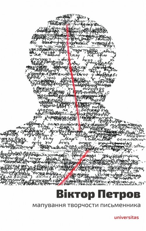 Image of Viktor Petrov: mapuvannya tvorchosty pys'mennyka