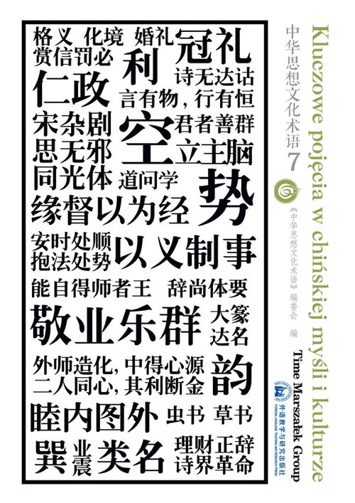 Image of Kluczowe pojęcia w chińskiej myśli i kulturze Tom 7