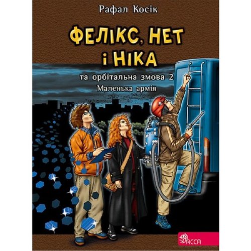 Image of Feliks Net I Nika Ta Orbitalna Zmova 2 Malenka Armiya