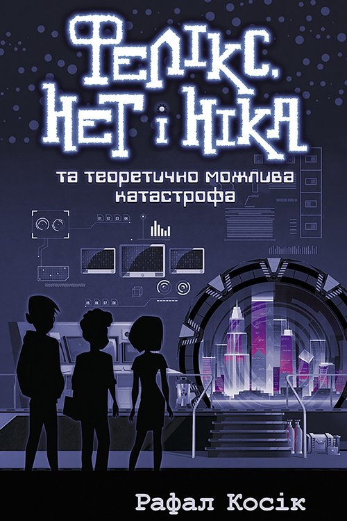 Image of Feliks Net I Nika Ta Teoretychno Mozhlyva Katastrofa
