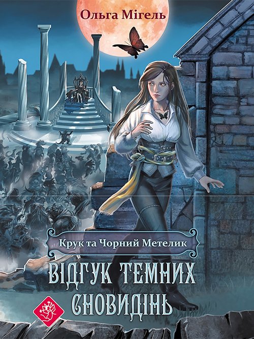 Image of Kruk Ta Chornyy Metelk Vidhuk Davnikh Snovydin