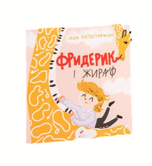 Image of Frycek i Żyrafa wersja ukraińska