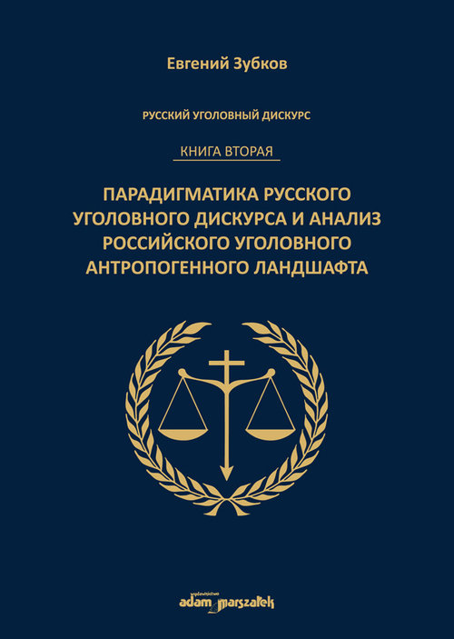 Image of Rosyjski dyskurs przestępczy. Księga druga. Paradygmatyka rosyjskiego dyskursu przestępczego