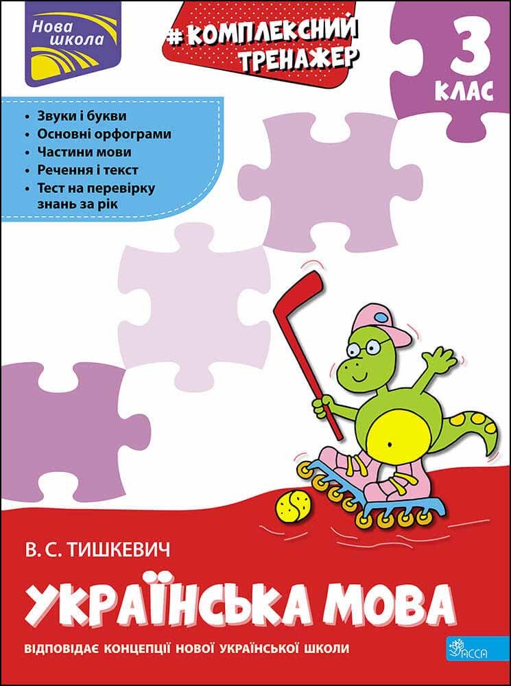 Image of Kompleksowy trener. Język ukraiński. 3 klasa wer. ukraińska