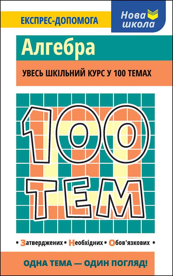 Image of 100 tematów. Algebra wer. ukraińska
