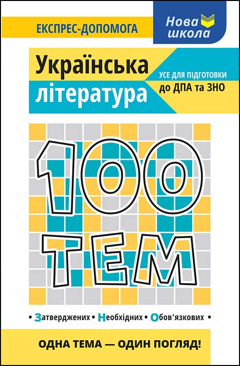 Image of 100 tematów. Literatura ukraińska wer. ukraińska
