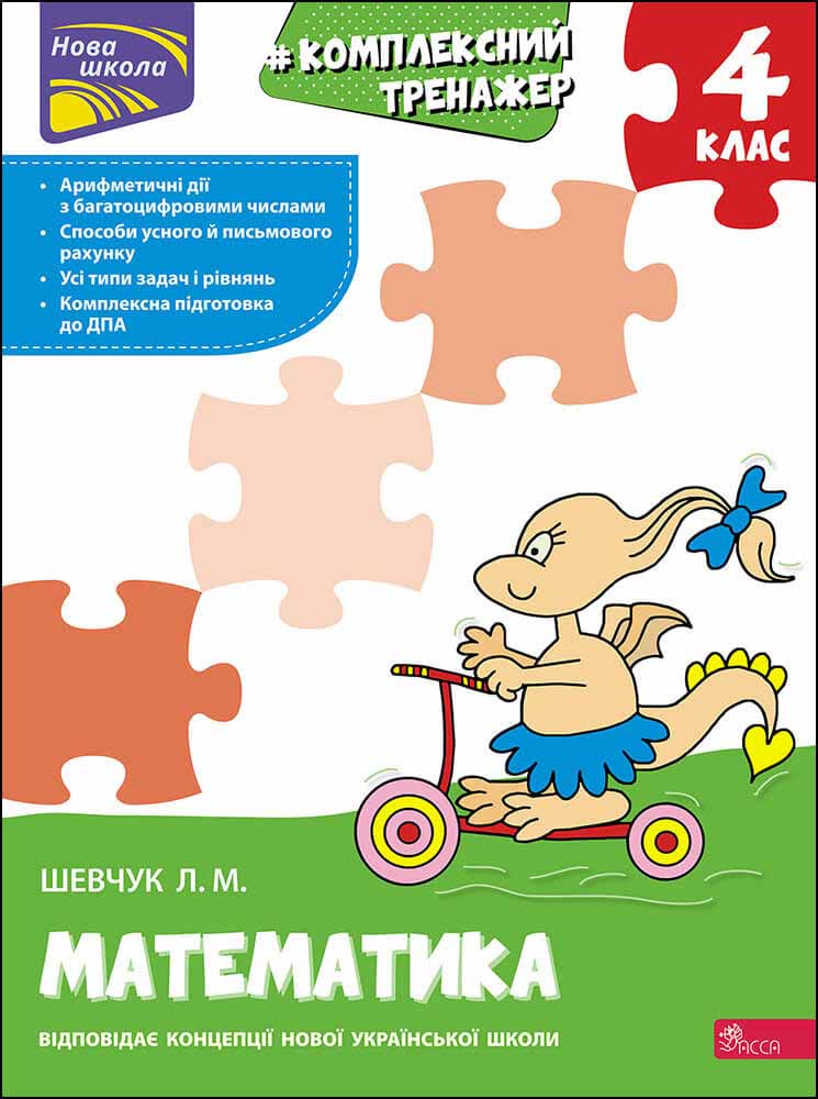 Image of Kompleksowy trener Matematyka klasa 4 wer. ukraińska