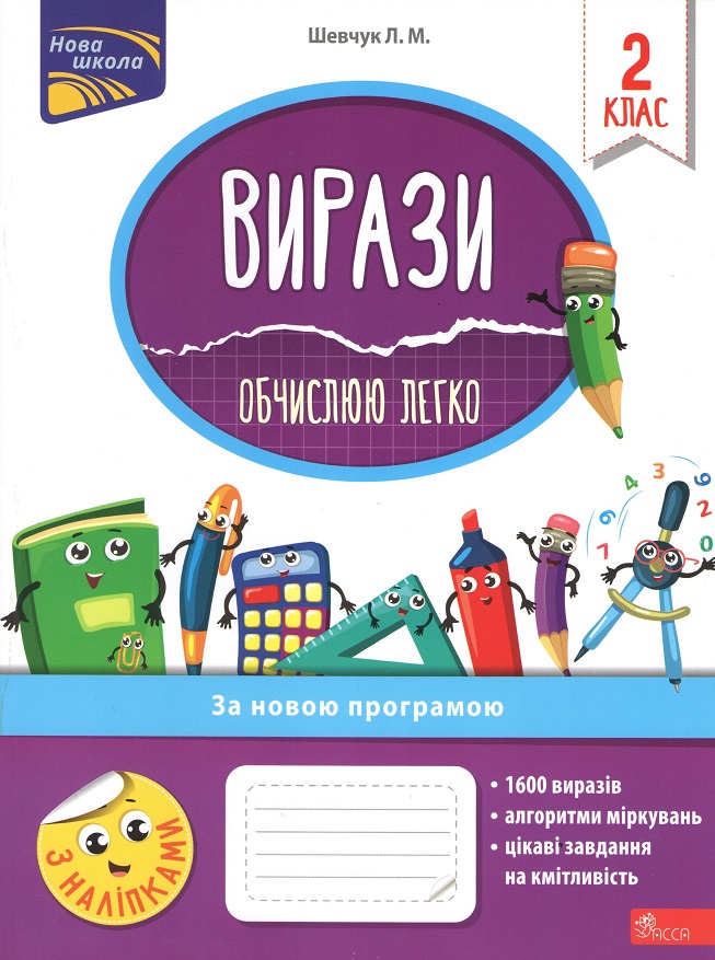 Image of Przykłady. Łatwo obliczam klasa 2 wer. ukraińska