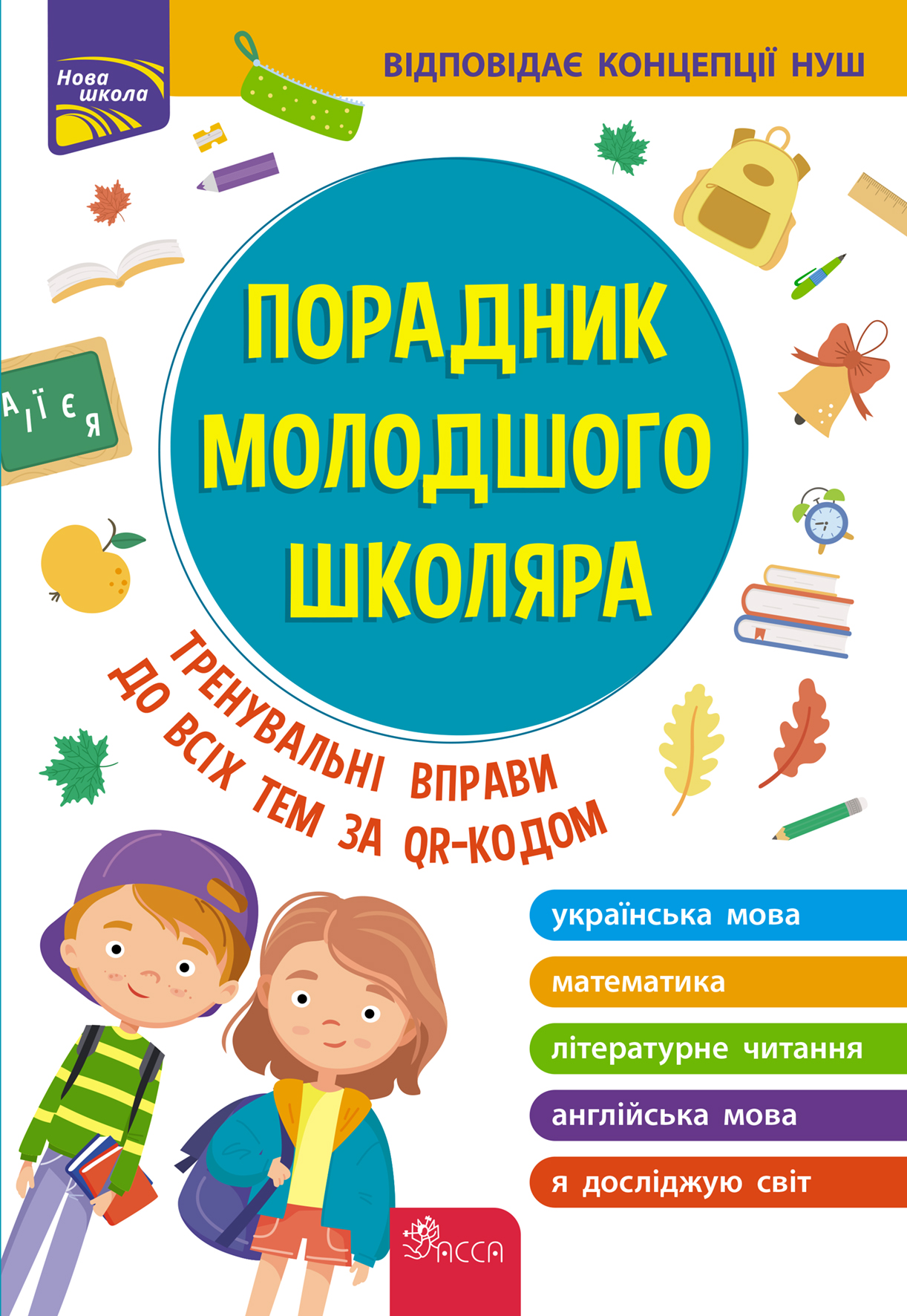 Image of Przewodnik dla młodszych uczniów szkół. Edycja 2022 wer. ukraińska