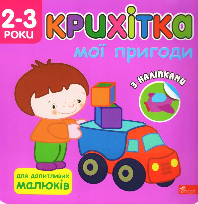 Image of Maluszek. Moje przygody wer. ukraińska