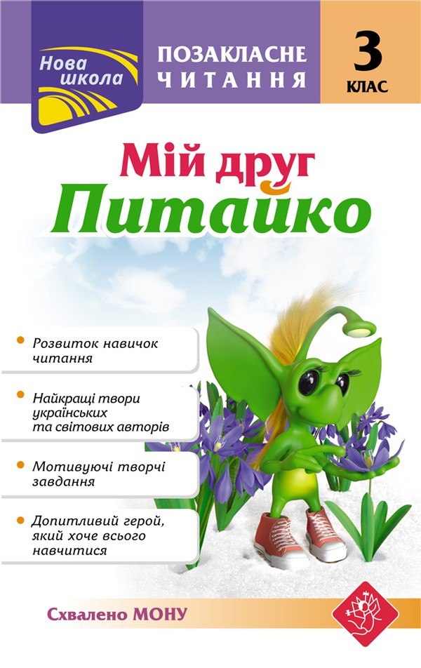 Image of Czytanie dodatkowe. Mój przyjaciel Pytayko. Klasa 3 wer ukraińska