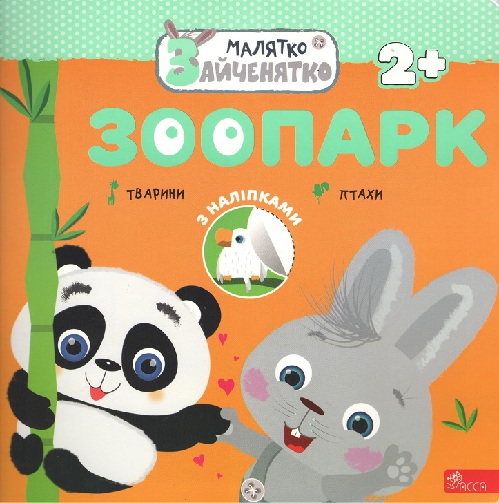 Image of Króliczek. Ogród zoologiczny wer. ukraińska