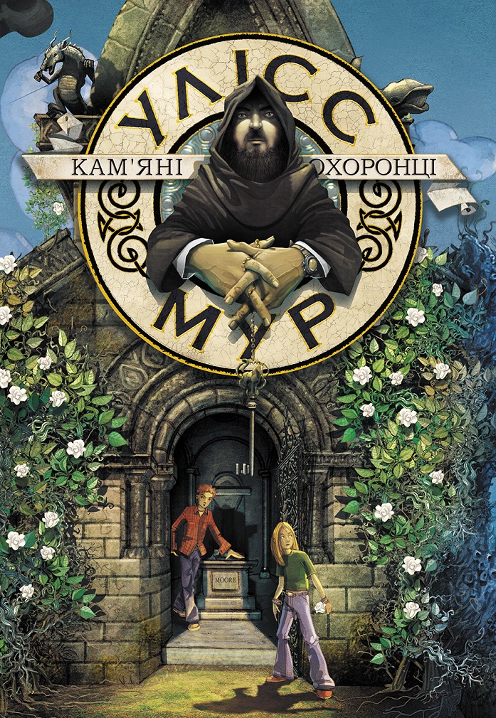 Image of Ulysses Moore. Tom 5. Kamienni strażnicy wer. ukraińska