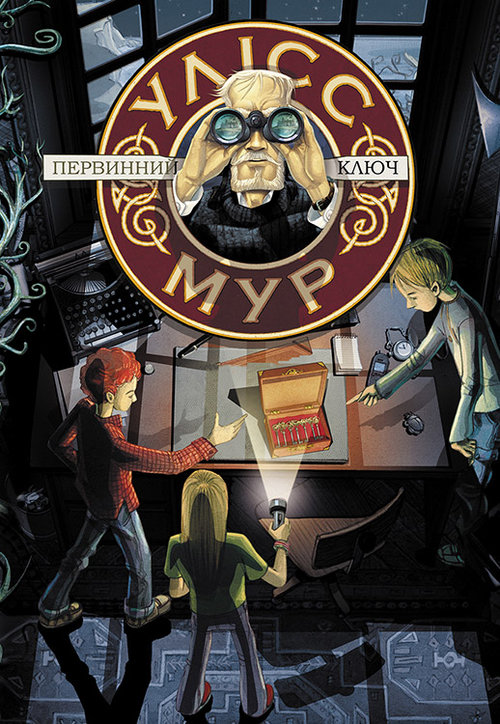 Image of Uliss Mur Knyha 6 Pervynnyy Klyuch