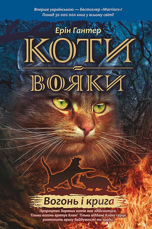 Image of Koty-Voyaky Tsykl 1 Knyha 2 Vohon I Kryha