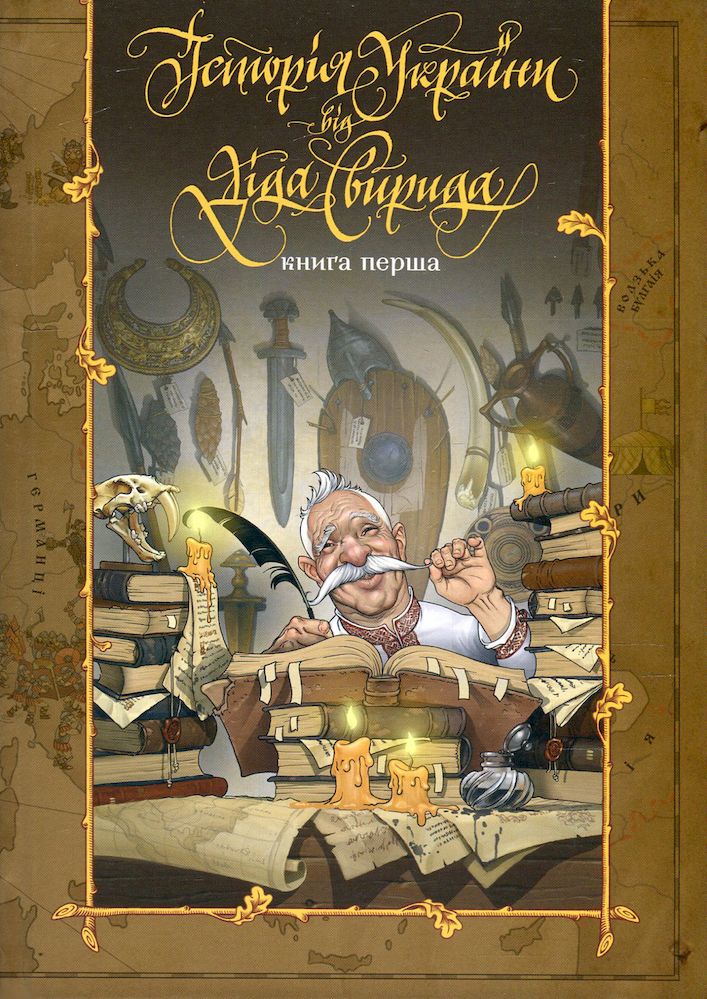 Image of Historia Ukrainy z dziadka Swyryda. Tom 1 wer. ukraińska