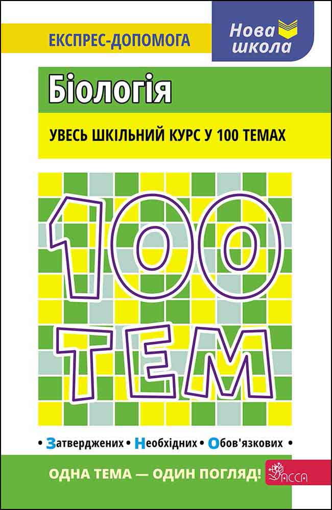 Image of 100 TEMATÓW, BIOLOGIA wer. ukraińska