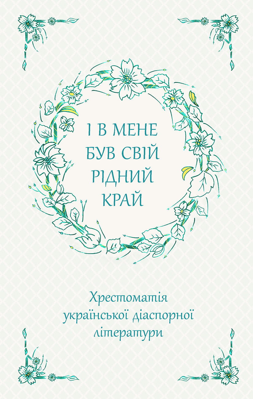 Image of I miałem swój ojczysty kraj. Zebranie ukraińskiej literatury diaspornej wer. ukraińska