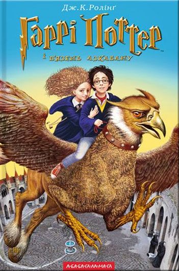 Image of Harry Potter i Więzień Azkabanu wer. ukraińska