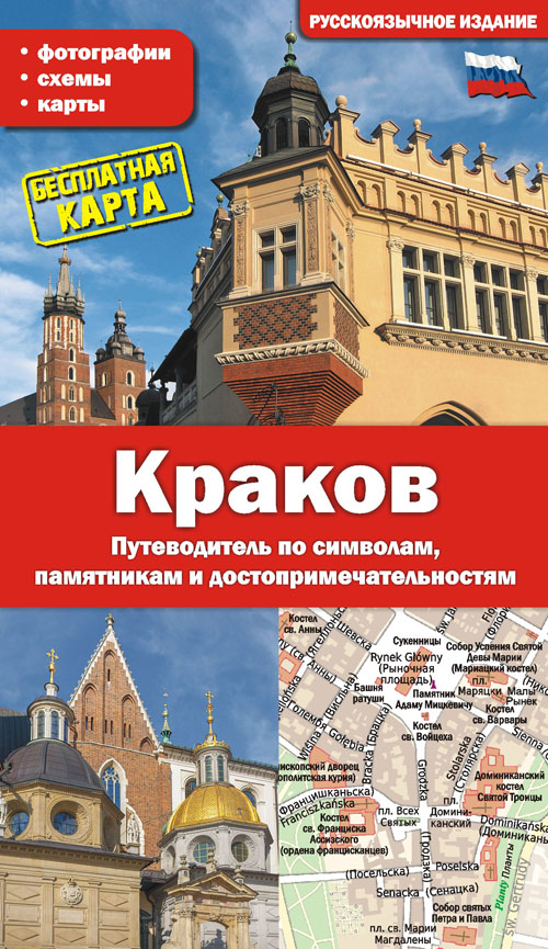 Image of Kraków. Przewodnik po symbolach, zabytkach i atrakcjach wer. rosyjska