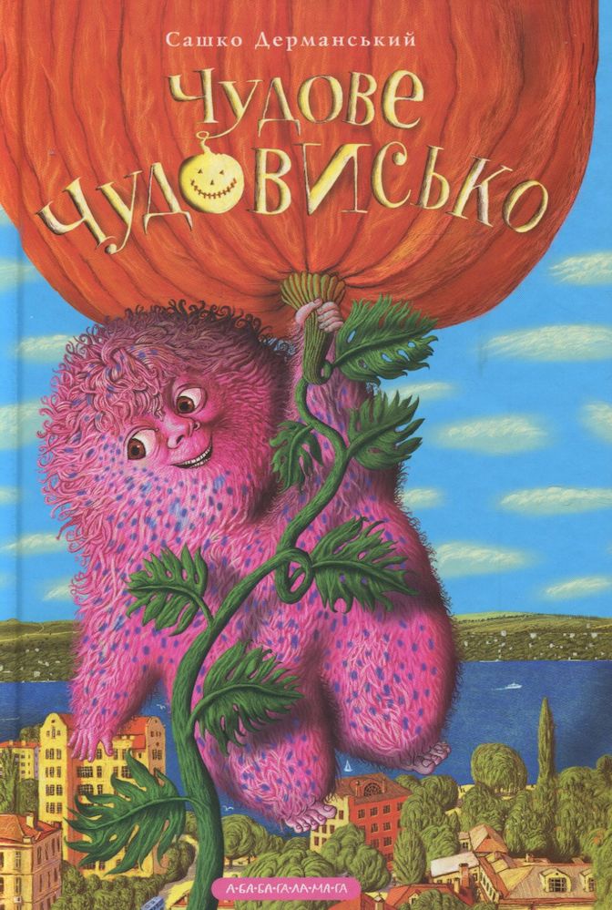 Image of Wspaniały potwór. W 3 książkach. Tom 1 wer. ukraińska