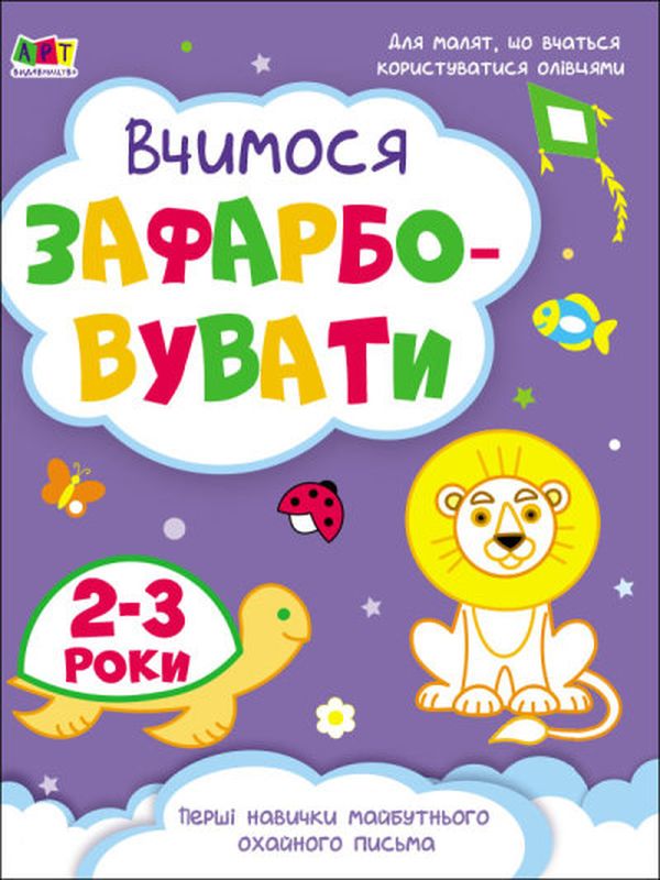 Image of Kolorowanka Uczymy się rysować 2-3 lata wer. ukraińska