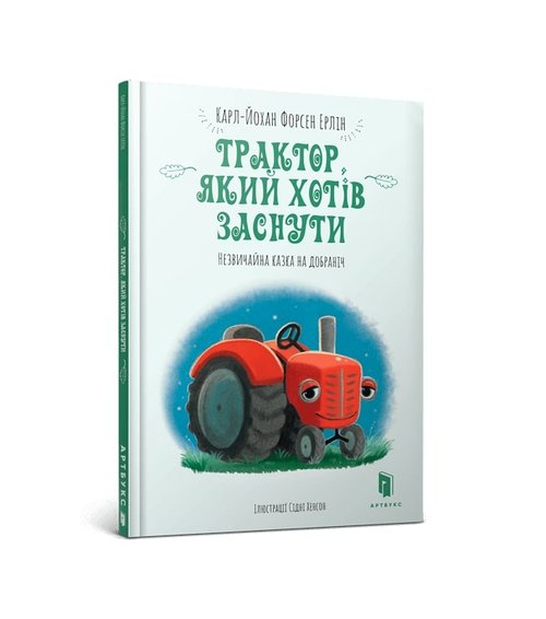 Image of Traktor, yakyy khotiv zasnuty (wersja ukraińska)